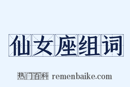 仙女座组词是什么意思的图片